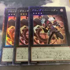 遊戯王　クロノダイバーリダン　コレクターズ　3枚