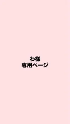 わ様専用ページ