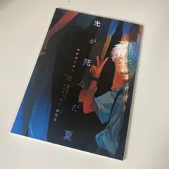 【小説】光が死んだ夏1　特装版（48P小冊子） モクモクれん