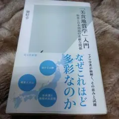 美食地質学入門 柴田幸
