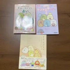 すみっコぐらし 3冊 すみっコぐらしこのままでいいんです、占い、ナゾトレいっぱい