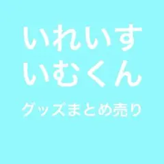 いれいす -hotoke- いむくん グッズまとめ売り