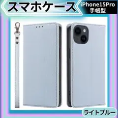 【特別価格】iPhone15pro ケース 手帳型ライトブルー マグネット 保護