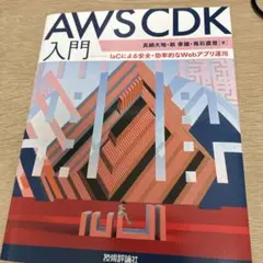 AWS CDK入門――IaCによる安全・効率的なWebアプリ運用