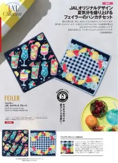 新品未開封】【JAL機内販売限定】フェイラー カクテル＆フルーツ 箱の