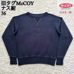 90s旧タグMcCOYナス紺両Vスウェット36リアルマッコイズ SM美品のサムネイル