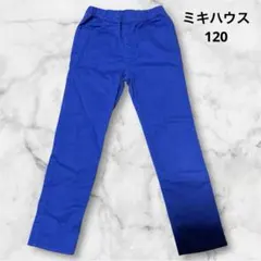 ミキハウス★120★ロングパンツ★ブルー★子供服★ベビー服
