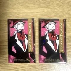 魔入りました入間くん 魔入間 非売品 特典 アスモデウス・アリス カード セット