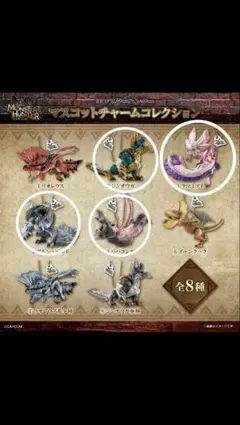 モンスターハンター マスコットチャーム コレクション 4体セット