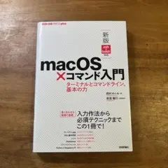 macOS×コマンド入門 ターミナルとコマンドライン、基本の力