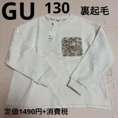 新品未使用　GU トレーナー 130