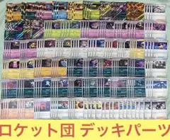 ポケカ ロケット団 デッキパーツ まとめ売り
