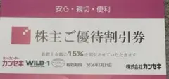 カンセキ株主優待券　10枚　15％OFF　WILD-1 テンマクデザイン 2026年最新】カンセキ 株主優待の人気アイテム - メルカリ