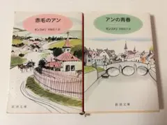 【2冊セット】赤毛のアン アンの青春 モンゴメリ
