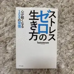 ストレスゼロの生き方