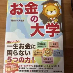 本当の自由を手に入れる お金の大学