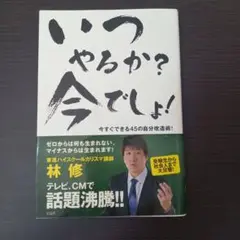いつやるか？今でしょ！　　林　修