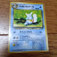 旧裏 わるいカメール LV.21 No.008 ロケット団 - Mercari | Rakufun