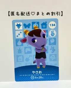 まとめ割あり あつ森 amiiboカード 134 やさお　第2弾　ヤギ住民