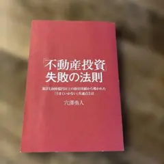 「不動産投資」失敗の法則 穴澤勇人