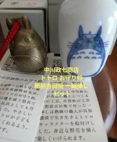 中川政七商店 トトロ お守り鈴 肥前吉田焼 一輪挿し セットのサムネイル