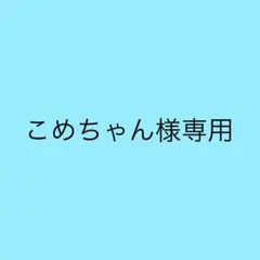 こめちゃん様専用ページ