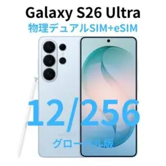 グローバル版】Galaxy S26 Ultra 12/256 ブルー【新品】 - メルカリ