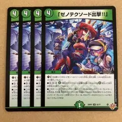 「ゼノテクソード出撃!!」 4枚
