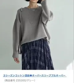 【タグ付未使用】スタイルデリ3シーズンコットン混紡◆オーバースリーブプルオーバー
