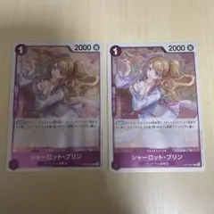 シャーロット・プリン R OP12-071 2枚