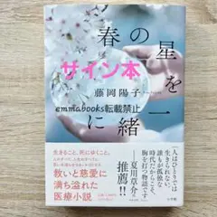 【サイン本】春の星を一緒に 藤岡陽子