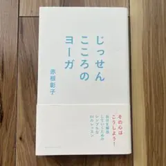 じっせんこころのヨーガ