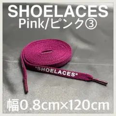 匿名配送 新品 120cm SHOELACES シューレース 平紐 ピンク③