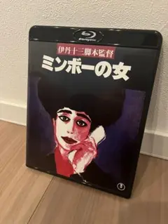 ミンボーの女　 Blu-ray 伊丹十三