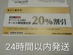 【匿名配送】VTホールディングス 株主優待券 キーパーラボ★20%割引券ほか