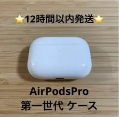 AirPods Pro 充電ケース 純正品 MWP/22J/Aエアーポッズ ④