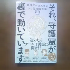 それ、守護霊が 裏で動いています 無理ゲーな人生のスピ的攻略方法