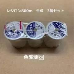 16　フジックス レジロン 800m 3個セット　生成