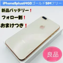 iPhone 8 Plus 64GB ゴールド SIMフリー