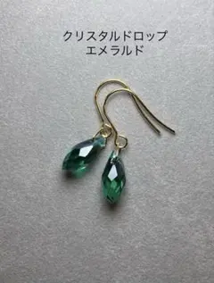 No3767クリスタルドロップエメラルドのピアス12×6サージカルステンレス
