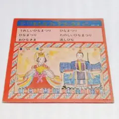 EPレコード 童謡 うれしいひなまつり ドレミファデラックス 昭和レトロのサムネイル