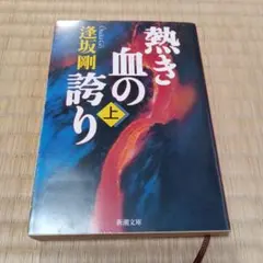 熱き血の誇り 上巻