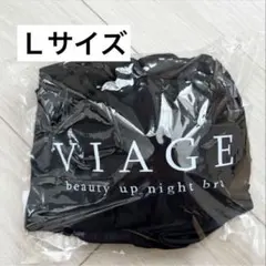 ✨即日配送✨VIAGE ビューティアップナイトブラ Mサイズ ブラック