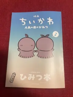 映画 ちいかわ 人魚の島のひみつ 入場者特典 第5弾 ひみつ本