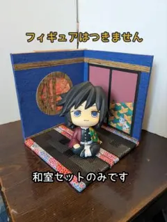 【送料込み・即日発送】ジオラマ 半々の和室セット 中型 ⑱