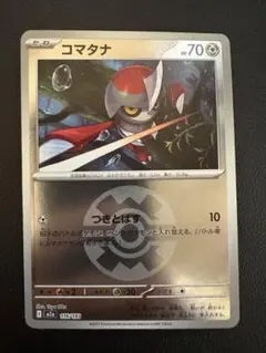 ポケモンカードゲーム「コマタナ HP70 116/193」