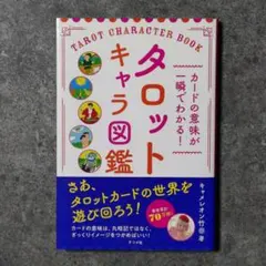 カードの意味が一瞬でわかる! タロットキャラ図鑑