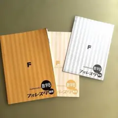 フォレスタ 高校 数学B うすい学園 学習テキスト 未使用