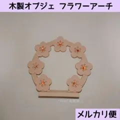 ✨新品✨ キャンドゥ 木製フラワーアーチ 梅 花 さくら セリア 置き物 和風