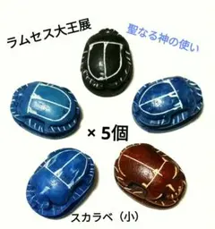 ☆レア商品☆【ラムセス大王展】“ 聖なる神の使い” スカラベ(小)×5個